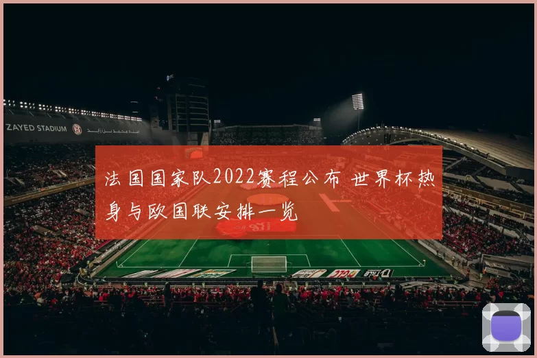 法国国家队2022赛程公布 世界杯热身与欧国联安排一览