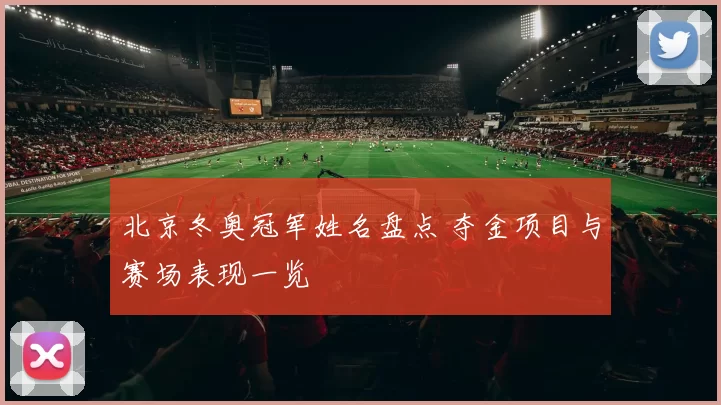 北京冬奥冠军姓名盘点 夺金项目与赛场表现一览