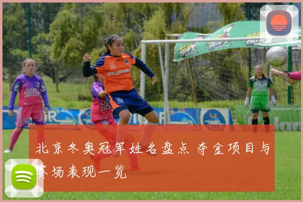 北京冬奥冠军姓名盘点 夺金项目与赛场表现一览