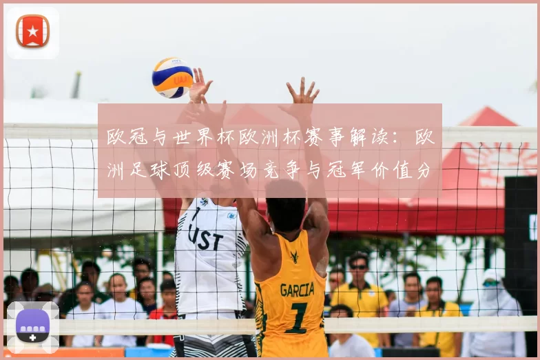 欧冠与世界杯欧洲杯赛事解读：欧洲足球顶级赛场竞争与冠军价值分析