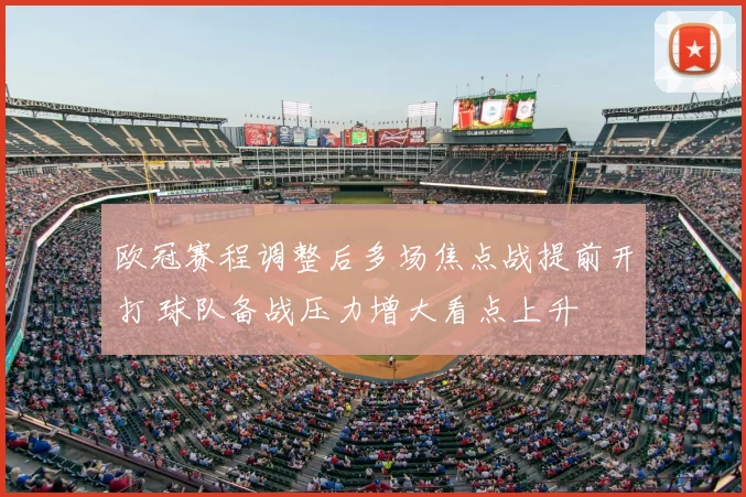 欧冠赛程调整后多场焦点战提前开打 球队备战压力增大看点上升