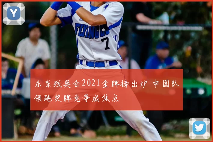 东京残奥会2021金牌榜出炉 中国队领跑奖牌竞争成焦点