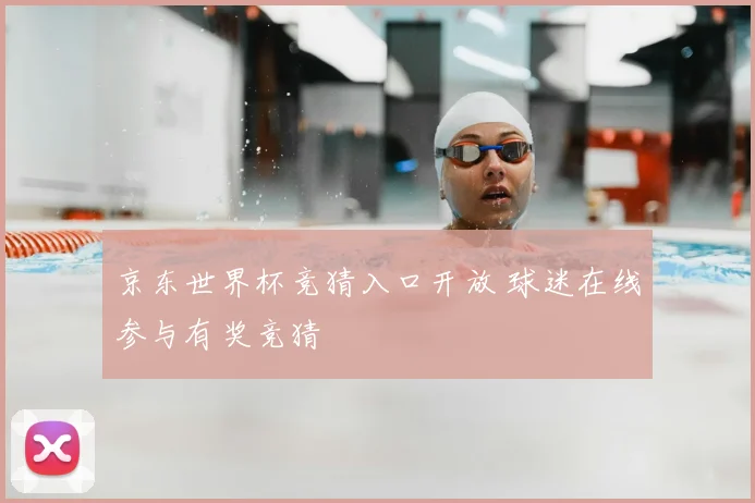 京东世界杯竞猜入口开放 球迷在线参与有奖竞猜