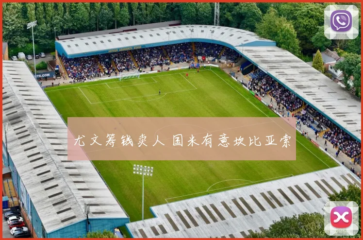 尤文筹钱卖人 国米有意坎比亚索