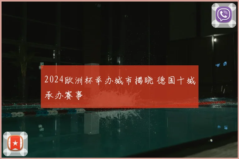 2024欧洲杯举办城市揭晓 德国十城承办赛事