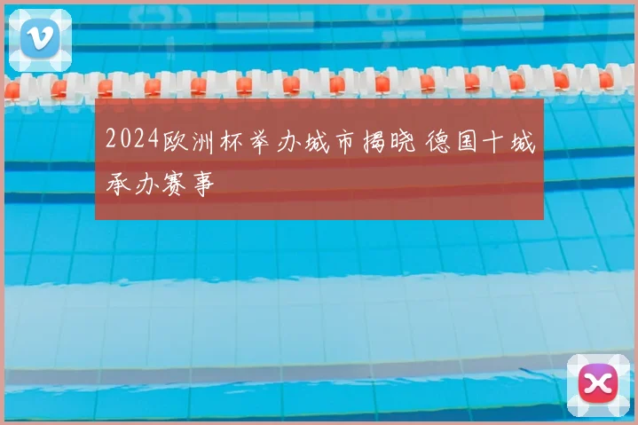 2024欧洲杯举办城市揭晓 德国十城承办赛事