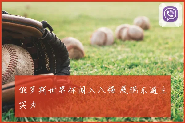 俄罗斯世界杯闯入八强 展现东道主实力