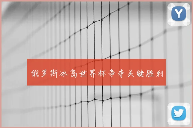 俄罗斯冰岛世界杯争夺关键胜利