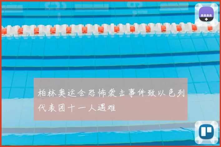 柏林奥运会恐怖袭击事件致以色列代表团十一人遇难