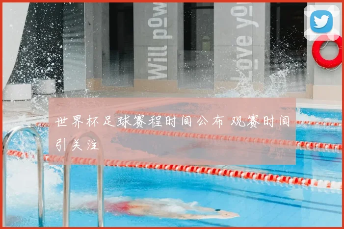 世界杯足球赛程时间公布 观赛时间引关注